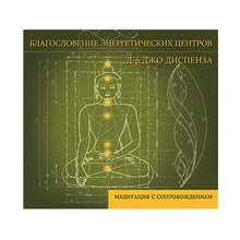 Load image into Gallery viewer, RU-Благословение Энергетических Центров, Медитация I (Скачивание)