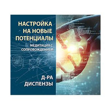 Load image into Gallery viewer, RU-НАСТРОЙКА НА НОВЫЕ ПОТЕНЦИАЛЫ, МЕДИТАЦИЯ (Скачивание)