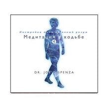 Load image into Gallery viewer, RU-Медитация в ходьбе 4: Настройка тела на новый разум (Скачивание)