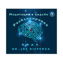 Load image into Gallery viewer, RU-Медитация в ходьбе 5: Разблокировка кода (Скачивание)