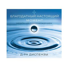 Load image into Gallery viewer, RU-БЛАГОДАТНЫЙ НАСТОЯЩИЙ МОМЕНТ, МЕДИТАЦИЯ (Скачивание)
