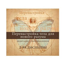 Load image into Gallery viewer, RU-ПЕРЕНАСТРОЙКА ТЕЛА ДЛЯ НОВОГО РАЗУМА, МЕДИТАЦИЯ (Скачивание)
